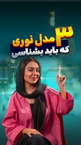 سه مدل نوری که باید بشناسی!